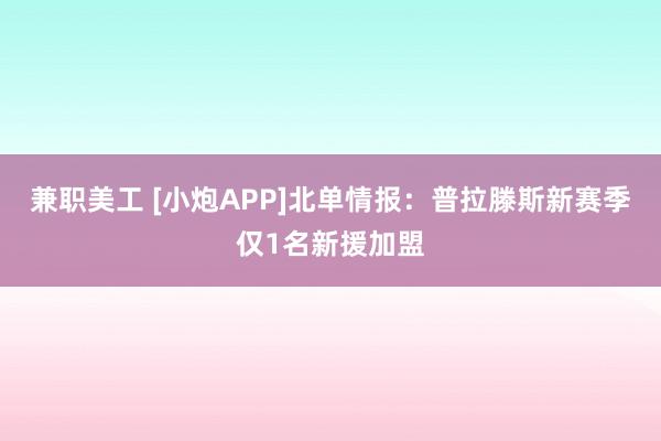 兼职美工 [小炮APP]北单情报：普拉滕斯新赛季仅1名新援加盟