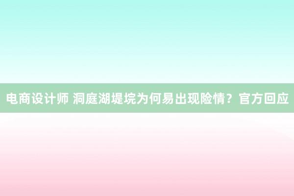 电商设计师 洞庭湖堤垸为何易出现险情？官方回应