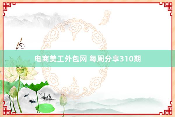 电商美工外包网 每周分享310期